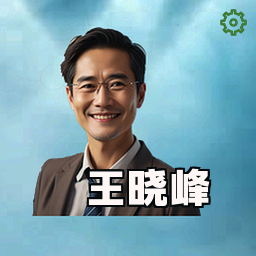 王晓峰