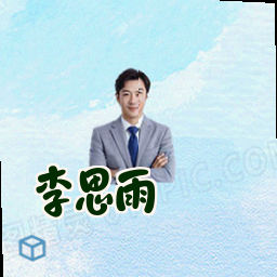 李思雨